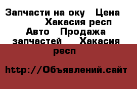 Запчасти на оку › Цена ­ 5 000 - Хакасия респ. Авто » Продажа запчастей   . Хакасия респ.